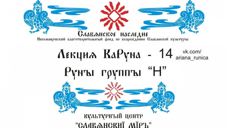 Лекция 14 Руны группы Н Галактионов Дмитрий, Надежда, Нашь, Навь и другие Руны.
