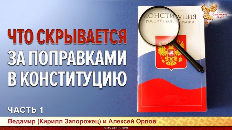 Что скрывается за поправками в конституцию РФ? Часть 1.
