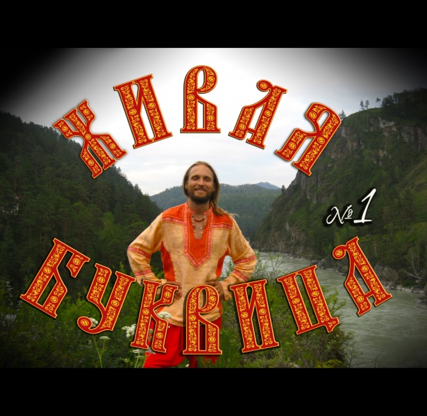 Живая буквица с Иваном Царевичем и Царевной Лебедь  (Алтай Д2  Ч1из3)