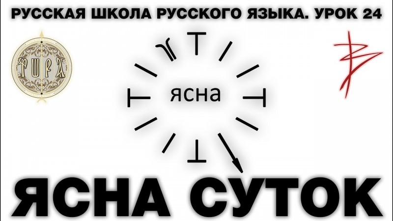 Русская Школа Русского Языка. Урок 24. ЯСНА СУТОК часть 2. Виталий Сундаков