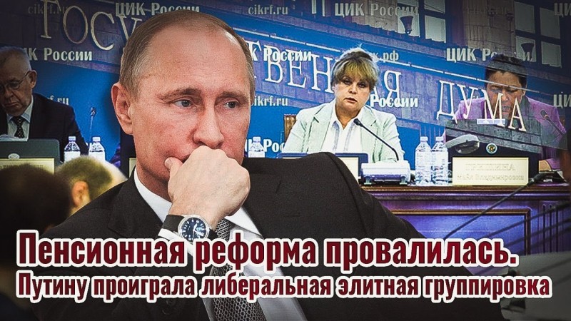 Пенсионная реформа провалилась. Путину проиграла либеральная элитная группировка