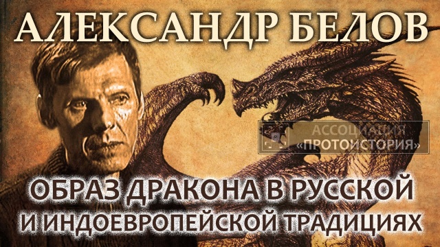 Александр Белов. Образ дракона в русской и индоевропейской традициях