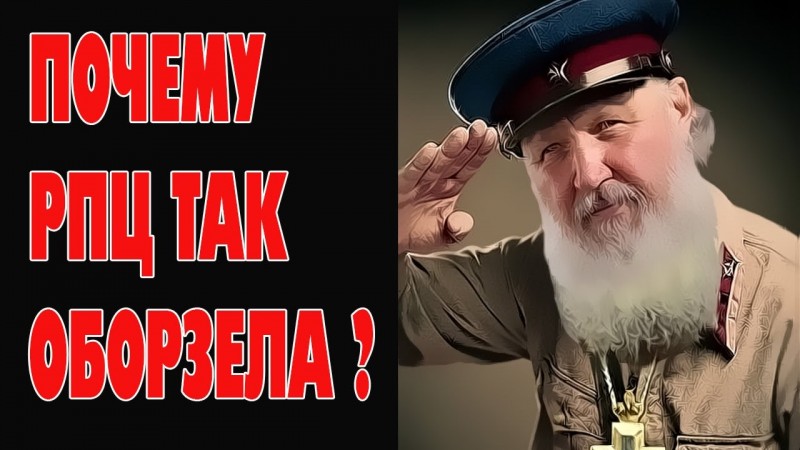 ПОЧЕМУ РПЦ ТАК ОБОРЗЕЛА ?