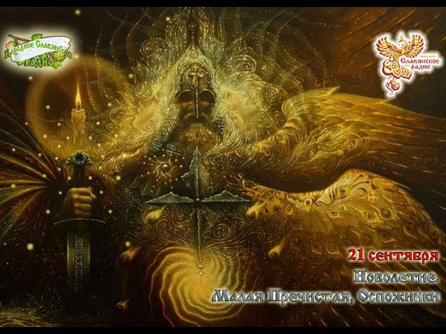 Братья Месяцы. 21 сентября - Новолетие  Малая Пречистая, Оспожинки