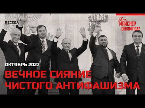 Вечное сияние чистого антифашизма. Октябрь 2022