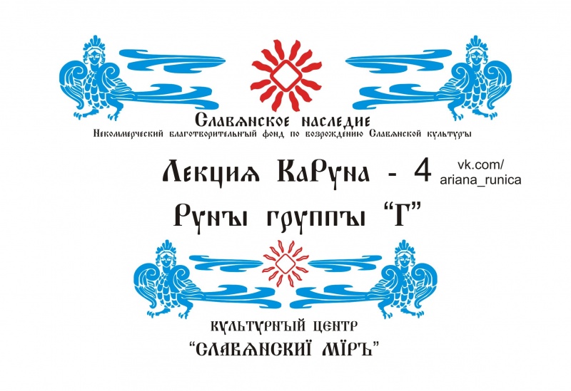 Лекция 4 Руна группы Г, Галактионов Дмитрий