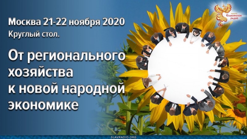 Съезд 2-й день 22-11-2020г. От регионального хозяйства к новой народной экономике. Теория и практика