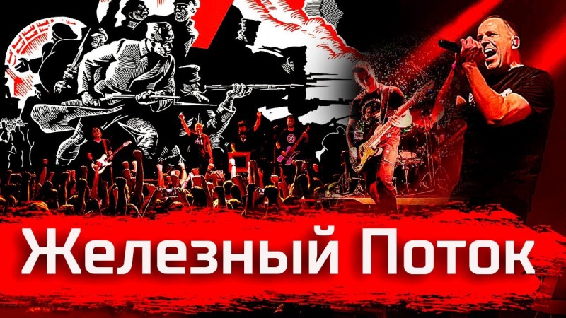 Железный Поток // Джанни Родари