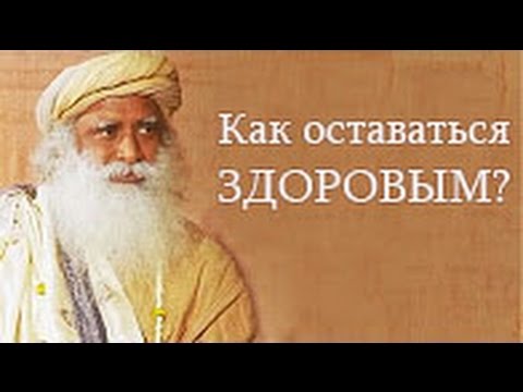 Садгуру - Лучший способ оставаться здоровым