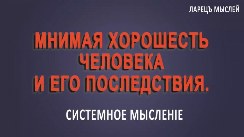 Мнимая хорошесть человека. Ларец Мыслей