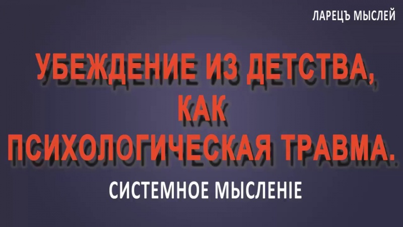 Убеждение. Пример проработки убеждения. Ларец Мыслей
