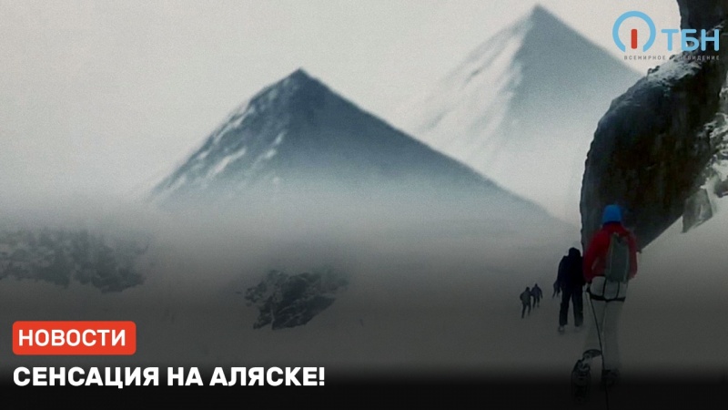 Геологи наткнулись на пирамиды Аляски