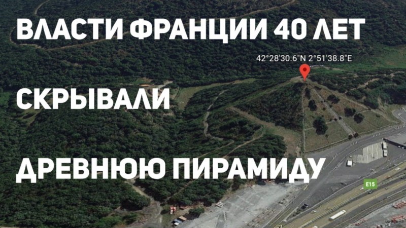 Что хотели скрыть власти Франции. Почему до сих пор замалчивают древние пирамиды и выдают за новодел