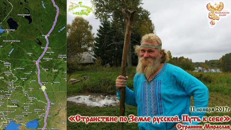 Странствие по Земле русской. Путь к себе.