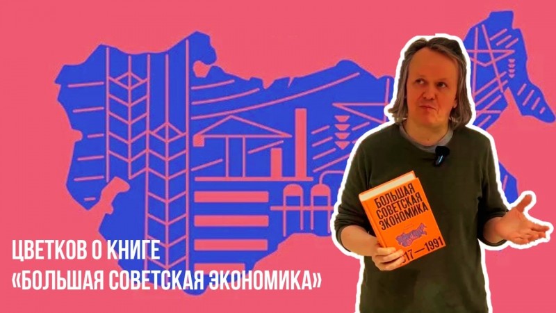 Цветков о книге Алексея Сафронова «Большая советская экономика»