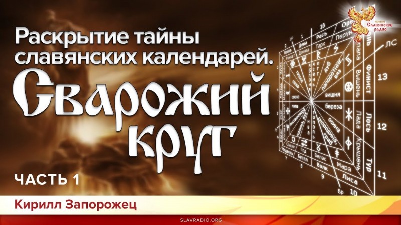 Сварожий круг. Раскрытие тайны славянских календарей. Часть 1 Кирилл Запорожец.