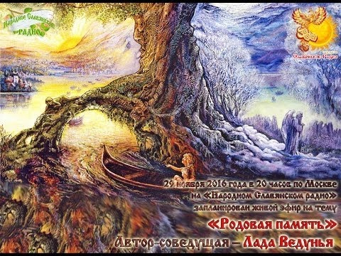 Родовая память. Народное славянское радио