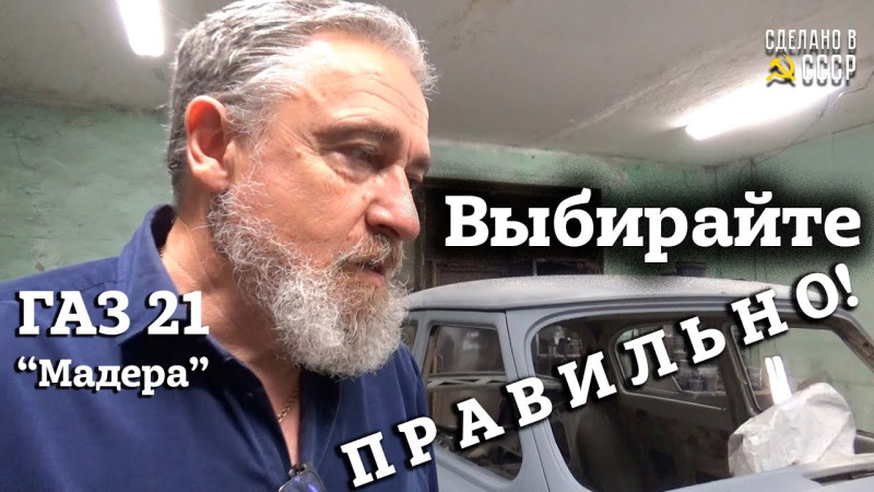 ГАЗ 21 | НЕ реставрация | Выбирайте ПРАВИЛЬНО | Проект "МАДЕРА" в малярке