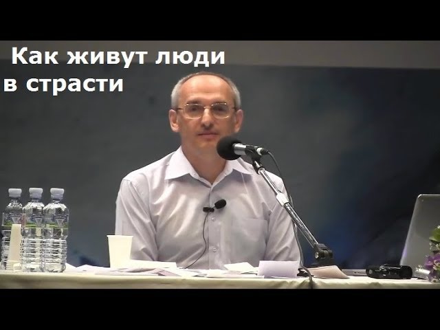 Торсунов О.Г.  Как живут люди в страсти