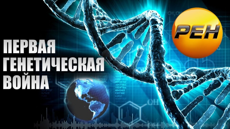 Первая генетическая война (11.12.2015) Документальный спецпроект