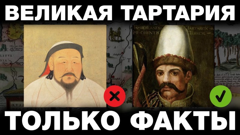 ИСТОРИКАМ ЗАПРЕЩЕНО ГОВОРИТЬ ОБ ЭТОМ. ТАРТАРИЯ ТОЛЬКО ФАКТЫ Часть 1. Обновлённая версия трилогии