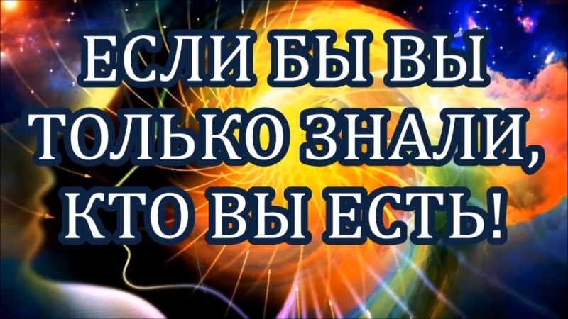ЕСЛИ БЫ ВЫ ТОЛЬКО ЗНАЛИ, КТО ВЫ ЕСТЬ! Роберт Адамс