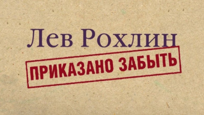 Лев Рохлин. Приказано забыть. 1 серия: И один в поле воин.