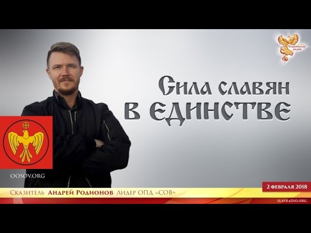 Сила Славян - в единстве! Часть 1
