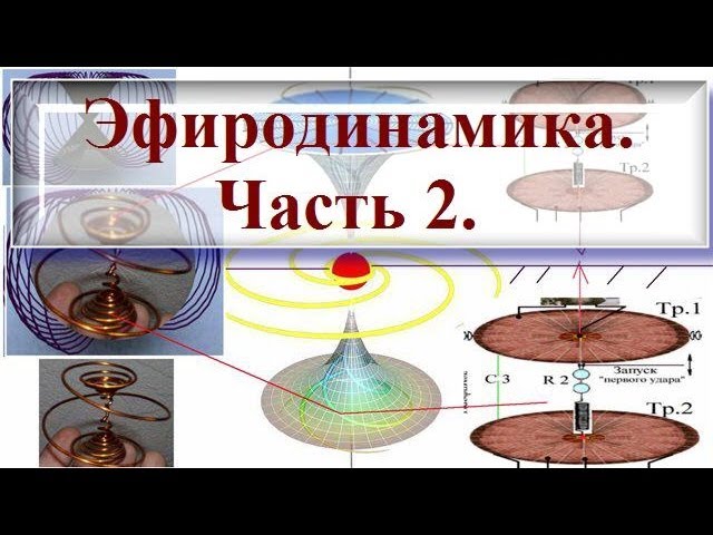 Эфиродинамику изучают в МГУ! Знания для посвященных. Часть 2.