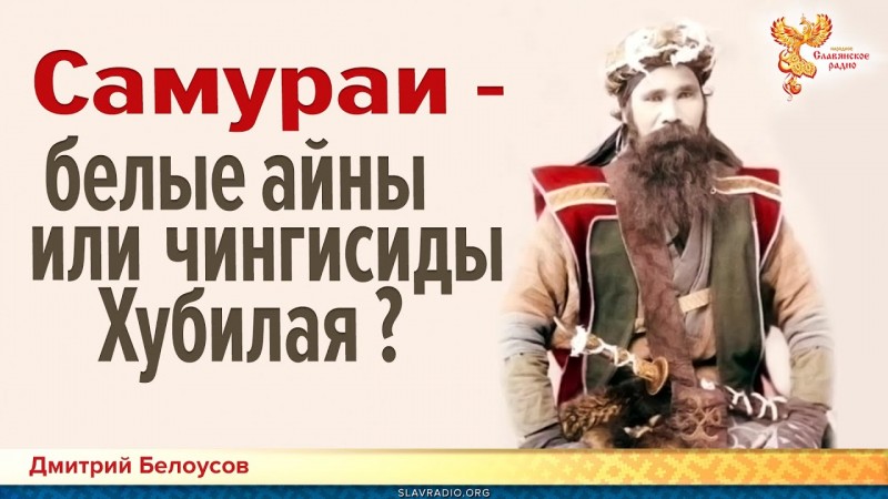 Самураи - белые айны или чингисиды Хубилая? Дмитрий Белоусов