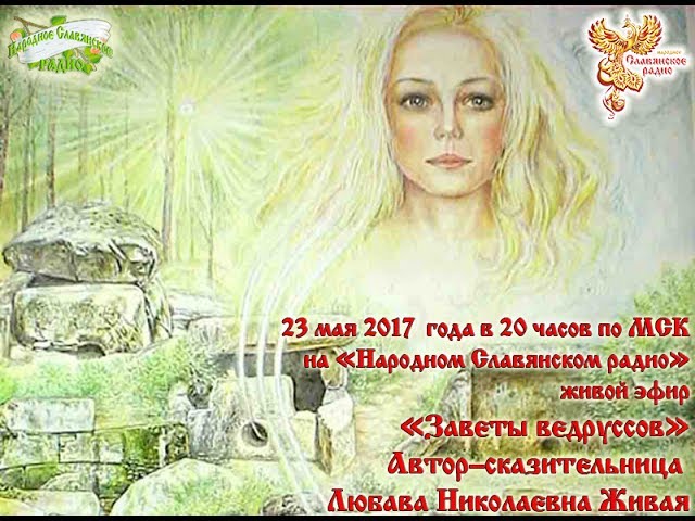 Заветы ведруссов. Часть 1