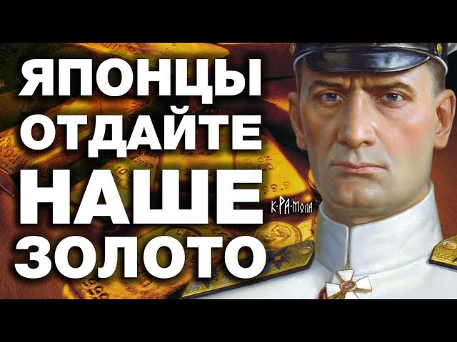 ЗОЛОТО Колчака МОЖНО ВЕРНУТЬ! Япония хапнула золотой запас Российской Империи, а теперь хочет Курилы