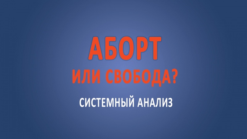 #Абортs: сколько стоит #аборт свободы и сколько  жизни?