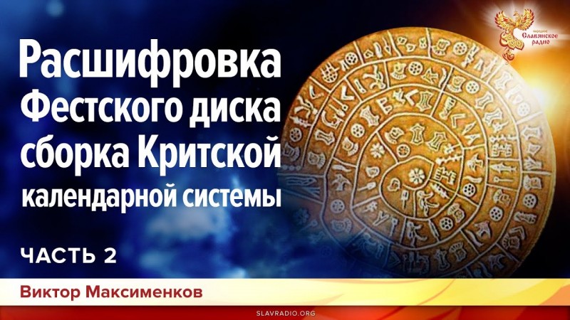 Расшифровка Фесткого диска. Сборка Критской календарной системы. Часть 2