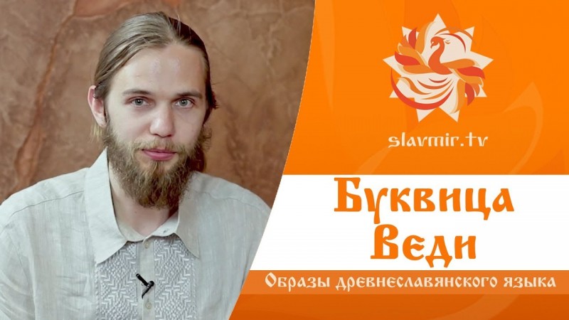 МАГИЯ БУКВИЦЫ -  выпуск 3 (Веди)