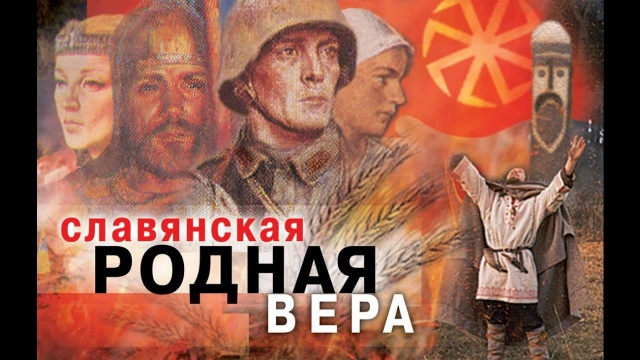 Целесообразность Родноверия в современной России. Клуб Родноверов