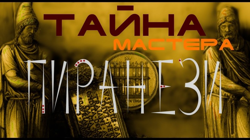 ТАЙНА ВЕЛИКОГО ПИРАНЕЗИ ◾ Он знал кто строил Рим!