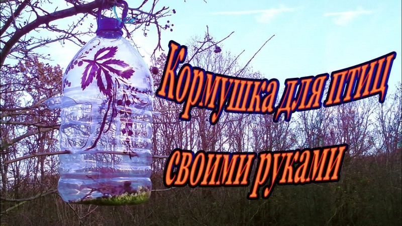 Кормушка для птиц своими руками
