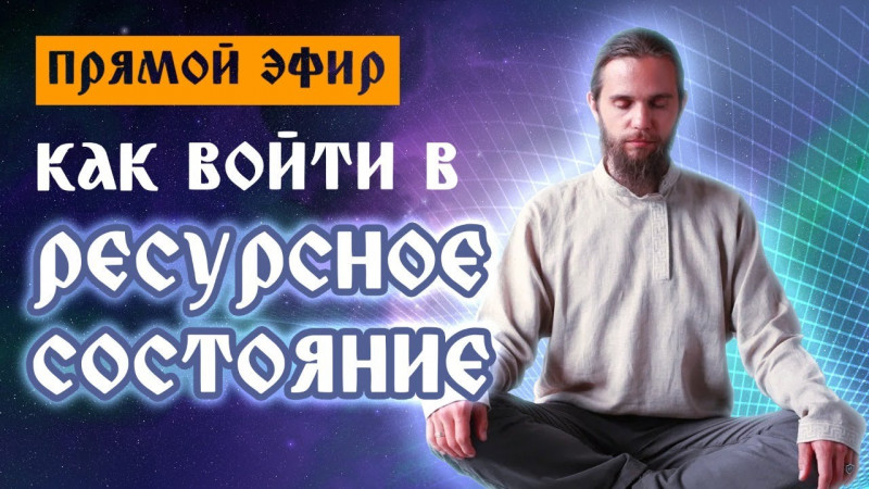 Как открыть доступ к ВНУТРЕННИМ РЕСУРСАМ Человека?????Как НАЙТИ Себя в состоянии ПОТОКА?