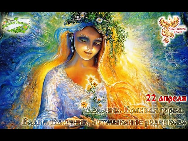 Братья Месяцы. 22 апреля -  Лельник. Красная горка. Вадим Ключник, "отмыкание родников"