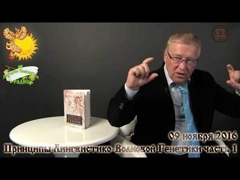 Принципы Лингвистико Волновой Генетики. Петр Гаряев