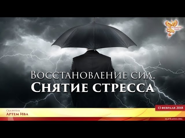 Восстановление сил. Снятие стресса. Часть 1