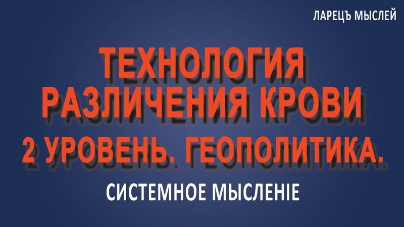Технология различения крови. 2 уровень. Геополитика.