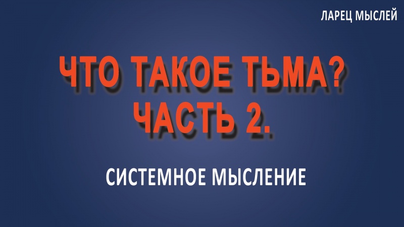 #Тьма. Что такое #тьма? Часть 2.