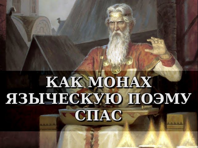 Как монах языческую поэму спас. Лев Прозоров