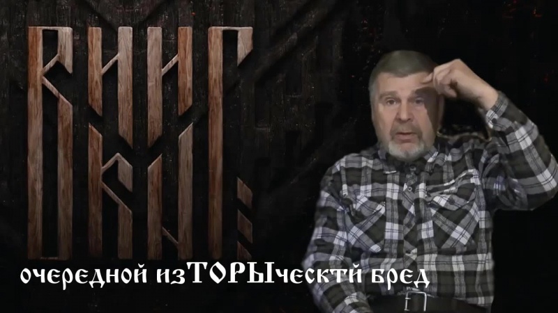Викинг - очередной изТОРЫческий бред. Г.Сидоров.