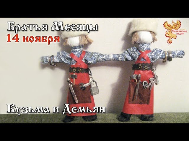 Братья месяцы.  14-е ноября - Кузьма и Демьян