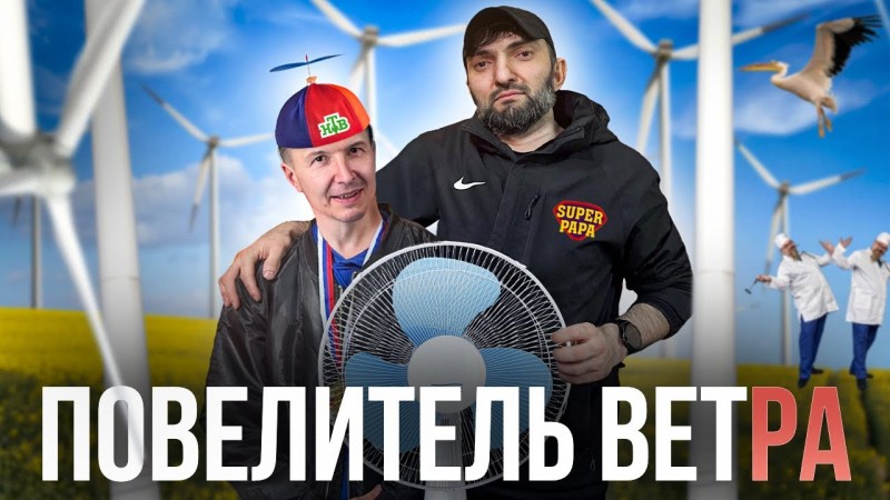 Вентиляторная история – Повелитель ветра