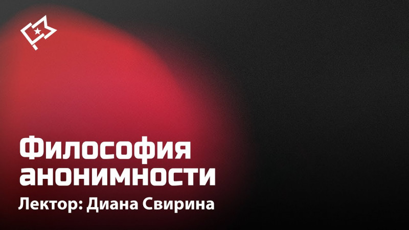 Философия анонимности