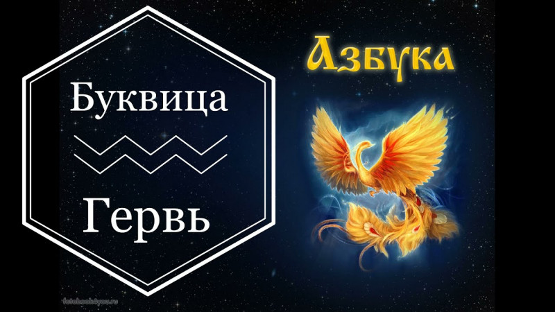 Буквица  Гервь